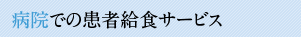 病院での患者給食の受託