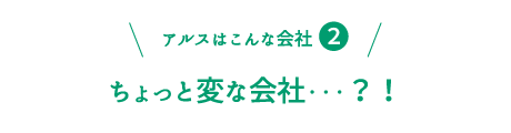 アルスはこんな会社２：ちょっと変な会社・・・？！