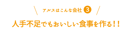 アルスはこんな会社３：人手不足でもおいしい食事を作る！！