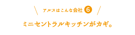 アルスはこんな会社6：ミニセントラルキッチンがカギ。