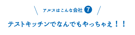 アルスはこんな会社7：テストキッチンでなんでもやっちゃえ！！