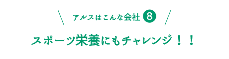 アルスはこんな会社8：ポーツ栄養にもチャレンジ！！