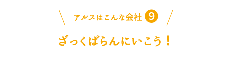 アルスはこんな会社9：ざっくばらんにいこう！