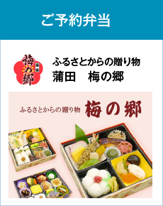 ご予約弁当:ふるさとからの贈り物 梅の郷